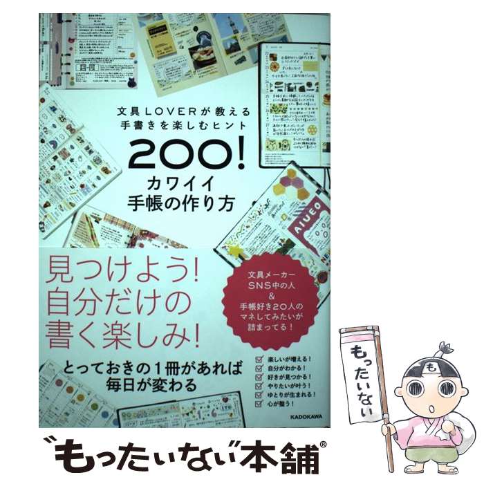 【中古】 カワイイ手帳の作り方 文具LOVERが教える手書きを楽しむヒント200 / KADOKAWA / KADOKAWA [単行本]【メール便送料無料】【あす楽対応】