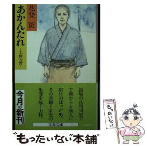 【中古】 あかんたれ 土性っ骨 / 花登 筐 / 文藝春秋 [文庫]【メール便送料無料】【あす楽対応】