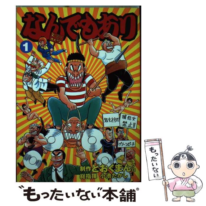 Tokuma C - 【中古】 なんでもあり（1） / どおくまんプロ / 徳間書店 [ペーパーバック]【メール便送料無料】【最短翌日配達対応】