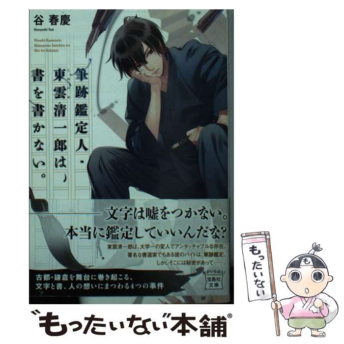 【中古】 筆跡鑑定人・東雲清一郎は、書を書かない。 / 谷 春慶 / 宝島社 [文庫]【メール便送料無料】【あす楽対応】