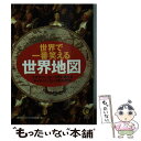 著者：博学こだわり倶楽部出版社：河出書房新社サイズ：文庫ISBN-10：4309496970ISBN-13：9784309496979■こちらの商品もオススメです ● おおきなかぶ ロシアの昔話 / A.トルストイ, 内田 莉莎子, 佐藤 忠良 / 福音館書店 [大型本] ● イヌの気持ちがおもしろいほどわかる本 / イヌとの暮らしを楽しむ会 / 扶桑社 [文庫] ● ことわざ絵本 / 五味 太郎 / 岩崎書店 [単行本] ● 刃を砕く復讐者 封仙娘娘追宝録9 下 / ろくご まるに, ひさいち よしき / KADOKAWA(富士見書房) [文庫] ● 読むだけですっきりわかる日本史 / 後藤 武士 / 宝島社 [文庫] ● 夢をまどわす頑固者 封仙娘娘追宝録4 / ろくご まるに, ひさいち よしき / KADOKAWA(富士見書房) [文庫] ● ジョーク世界一 毎日笑って半年笑える / クリント西森 / アカデミー出版 [単行本] ● 知れば知るほどおそろしい世界史 古代文明～中世の暗黒 / 桐生 操 / 祥伝社 [文庫] ● 黒い炎の挑戦者 封仙娘娘追宝録5 / ろくご まるに, ひさいち よしき / KADOKAWA(富士見書房) [文庫] ● 日本史の謎がおもしろいほどわかる本 / 「歴史ミステリー」倶楽部 / 三笠書房 [文庫] ● トンデモ超常現象99の真相 / と学会, 山本 弘, 志水 一夫, 皆神 龍太郎 / 洋泉社 [単行本] ● スリム美人の生活習慣を真似したら 1年間で30キロ痩せました / わたなべぽん / KADOKAWA/メディアファクトリー [単行本] ● 憎みきれない好敵手 封仙娘娘追宝録6 / ろくご まるに, ひさいち よしき / KADOKAWA(富士見書房) [文庫] ● まどから　おくりもの / 五味太郎 / 偕成社 [単行本] ● ぐりとぐらのえんそく / なかがわ りえこ, やまわき ゆりこ / 福音館書店 [大型本] ■通常24時間以内に出荷可能です。※繁忙期やセール等、ご注文数が多い日につきましては　発送まで48時間かかる場合があります。あらかじめご了承ください。 ■メール便は、1冊から送料無料です。※宅配便の場合、2,500円以上送料無料です。※あす楽ご希望の方は、宅配便をご選択下さい。※「代引き」ご希望の方は宅配便をご選択下さい。※配送番号付きのゆうパケットをご希望の場合は、追跡可能メール便（送料210円）をご選択ください。■ただいま、オリジナルカレンダーをプレゼントしております。■お急ぎの方は「もったいない本舗　お急ぎ便店」をご利用ください。最短翌日配送、手数料298円から■まとめ買いの方は「もったいない本舗　おまとめ店」がお買い得です。■中古品ではございますが、良好なコンディションです。決済は、クレジットカード、代引き等、各種決済方法がご利用可能です。■万が一品質に不備が有った場合は、返金対応。■クリーニング済み。■商品画像に「帯」が付いているものがありますが、中古品のため、実際の商品には付いていない場合がございます。■商品状態の表記につきまして・非常に良い：　　使用されてはいますが、　　非常にきれいな状態です。　　書き込みや線引きはありません。・良い：　　比較的綺麗な状態の商品です。　　ページやカバーに欠品はありません。　　文章を読むのに支障はありません。・可：　　文章が問題なく読める状態の商品です。　　マーカーやペンで書込があることがあります。　　商品の痛みがある場合があります。