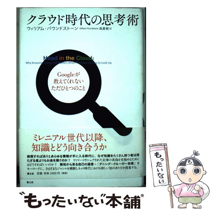 【中古】 クラウド時代の思考術 Googleが教えてくれないただひとつのこと / 森夏樹, ウィリアム・パウンドストーン / 青土社 [単行本]【メール便送料無料】【あす楽対応】