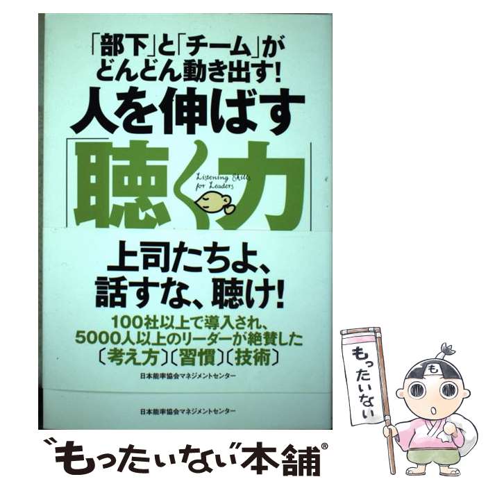  人を伸ばす「聴く力」 「部下」と「チーム」がどんどん動き出す！ / 日本能率協会コンサルティング / 日本能率協会マネジメントセ 