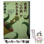 【中古】 若者の「心の病」がわかる本 「ひきこもり」から「家庭内暴力」まで・精神科医のカ / 町沢 静夫 / PHP研究所 [文庫]【メール便送料無料】【あす楽対応】