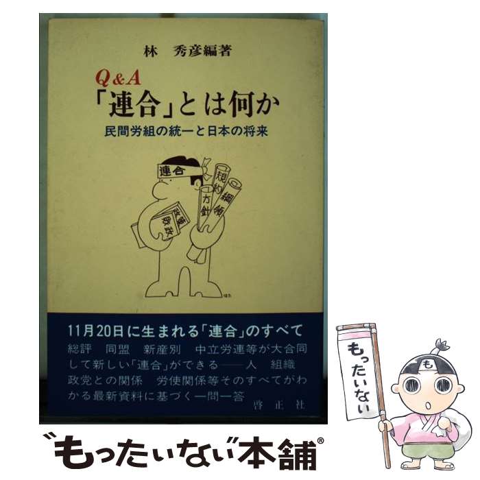 【中古】 Q＆A「連合」とは何か 民間労組の統一と日本の将来 / 林秀彦(1931生) / 啓正社 [単行本]【メール便送料無料】【あす楽対応】