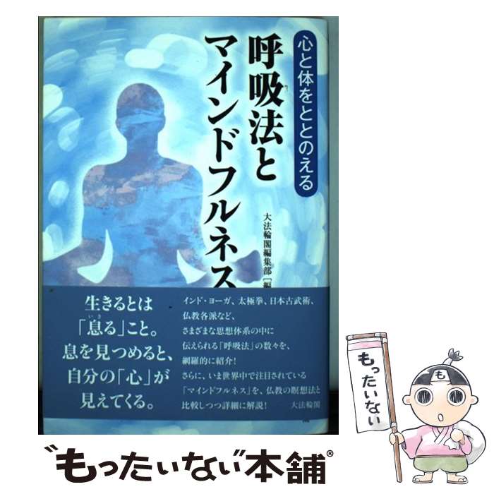 【中古】 心と体をととのえる　呼吸法とマインドフルネス / 大法輪閣編集部 / 大法輪閣 [単行本]【メール便送料無料】【最短翌日配達対応】