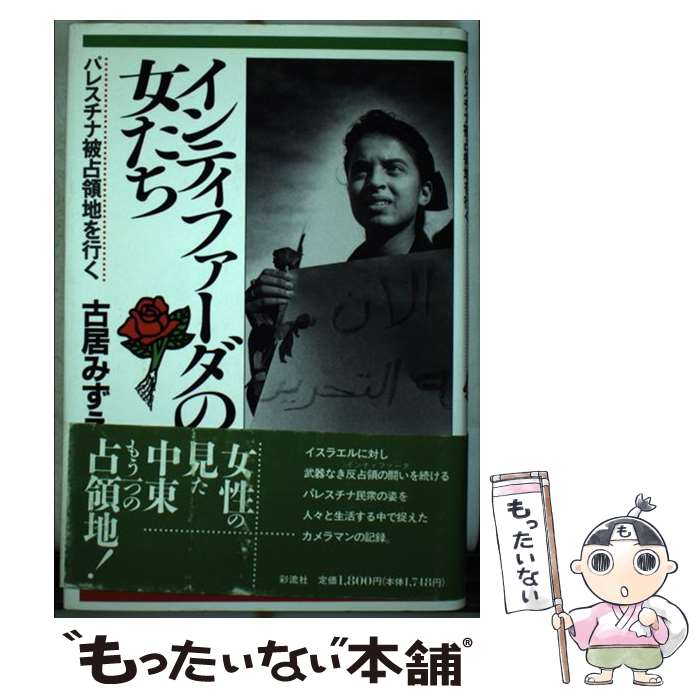 【中古】 インティファーダの女たち / 古居 みずえ / 彩流社 [単行本]【メール便送料無料】【最短翌日配達対応】