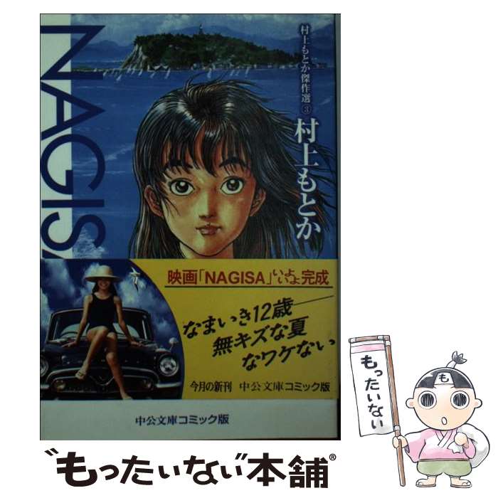 【中古】 Nagisa / 村上 もとか / 中央公論新社 [文庫]【メール便送料無料】【最短翌日配達対応】