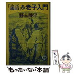 【中古】 「論語」＆老子入門 / 野末 陳平 / 徳間書店 [文庫]【メール便送料無料】【あす楽対応】