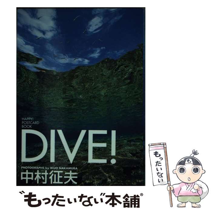 【中古】 Dive！ / 中村 征夫 / 小学館 [単行本]