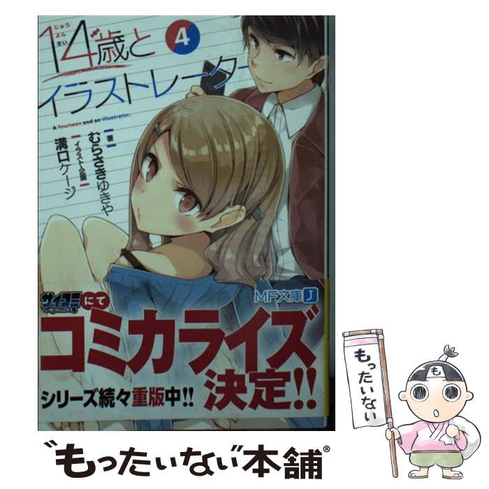 【中古】 14歳とイラストレーター 4 / むらさき ゆきや, 溝口 ケージ / KADOKAWA 文庫 【メール便送料無料】【あす楽対応】