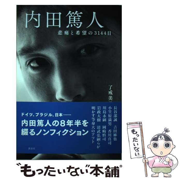 【中古】 内田篤人 悲痛と希望の3144日 / 了戒 美子 / 講談社 単行本（ソフトカバー） 【メール便送料無料】【あす楽対応】