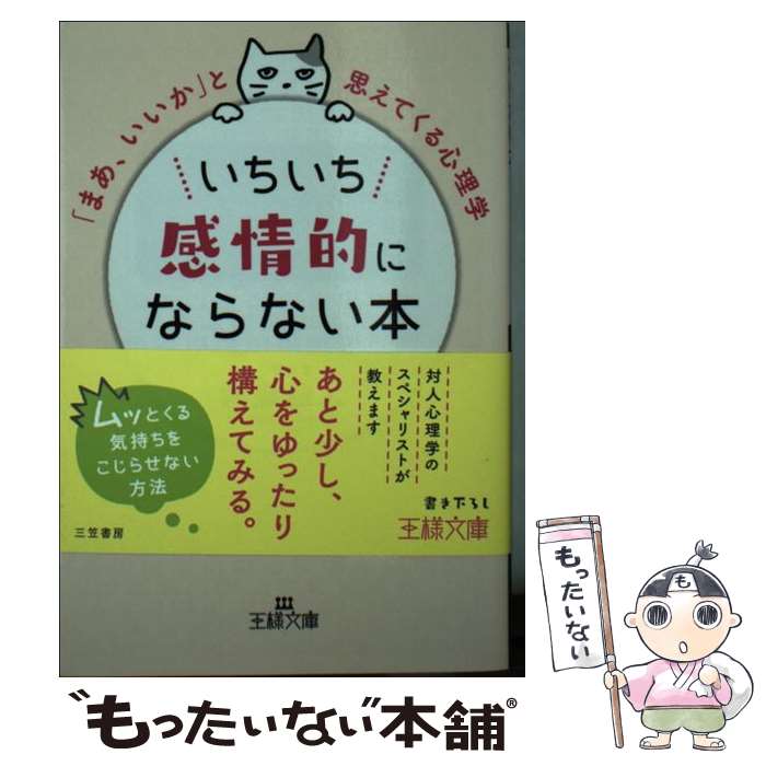 楽天もったいない本舗　楽天市場店【中古】 いちいち感情的にならない本 / 内藤 誼人 / 三笠書房 [文庫]【メール便送料無料】【あす楽対応】