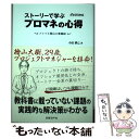 【中古】 ストーリーで学ぶプロマネの心得 プロマネ桧山の奮闘録 / 小浜 耕己, 日経SYSTEMS / 日経BP [単行本]【メール便送料無料】【あす楽対応】