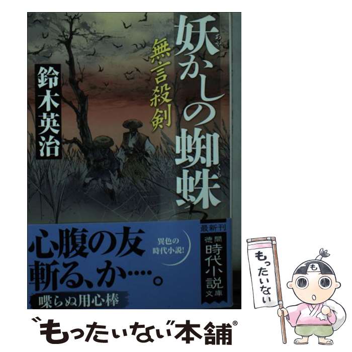 【中古】 妖かしの蜘蛛 / 鈴木英治 / 徳間書店 文庫 【メール便送料無料】【最短翌日配達対応】