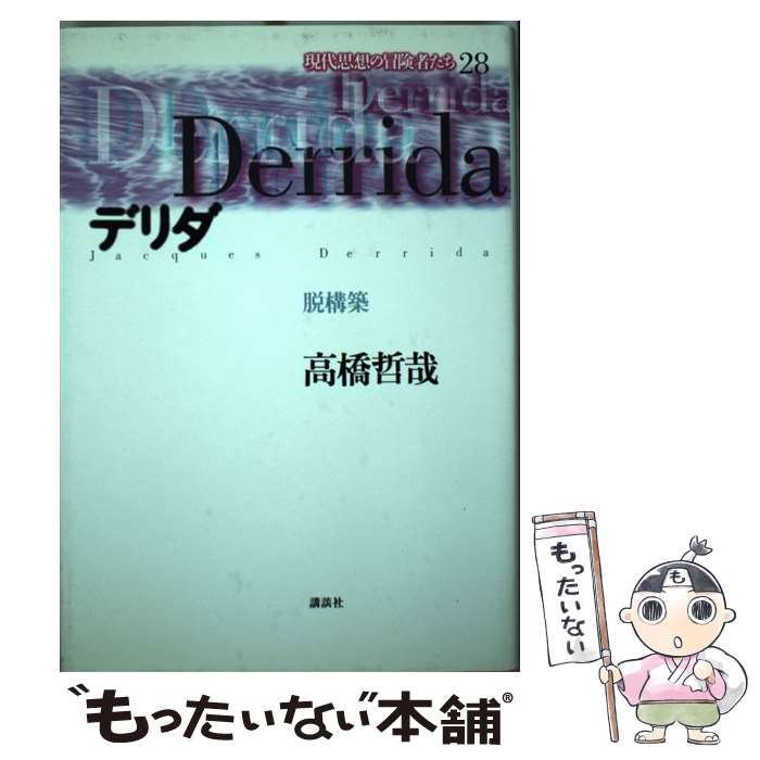 【中古】 現代思想の冒険者たち 第28巻 / 高橋 哲哉 / 講談社 [単行本]【メール便送料無料】【最短翌日配達対応】