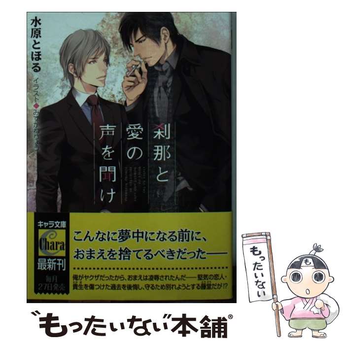 【中古】 刹那と愛の声を聞け / 水原とほる, みずかねりょ