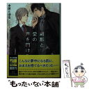  刹那と愛の声を聞け / 水原とほる, みずかねりょう / 徳間書店 