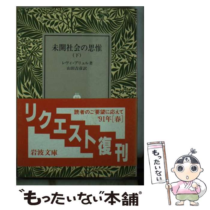  未開社会の思惟 下 / リュシアン・レヴィ=ブリュル, 山田 吉彦 / 岩波書店 