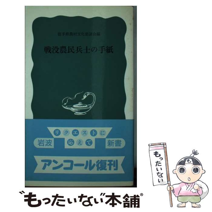 【中古】 戦没農民兵士の手紙 / 岩手県農村文化懇談会 / 岩波書店 [新書]【メール便送料無料】【最短翌日配達対応】