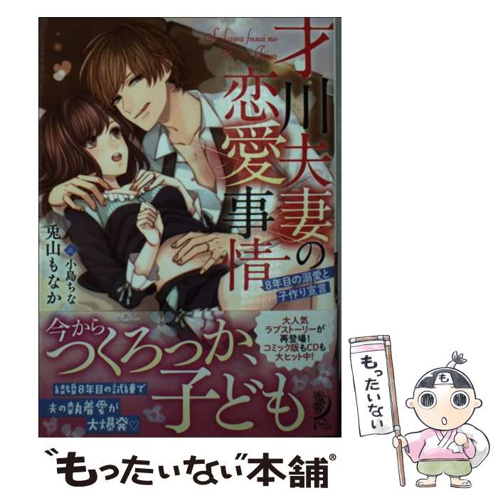 【中古】 才川夫妻の恋愛事情 8年目