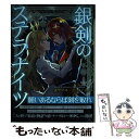 【中古】 銀剣のステラナイツ / 瀧里フユ/どらこにあん, LAM / KADOKAWA 単行本 【メール便送料無料】【あす楽対応】