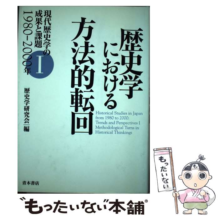 Other - 【中古】 現代歴史学の成果と課題（1） / 歴史学研究会 / 青木書店 [単行本]【メール便送料無料】【最短翌日配達対応】