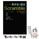 【中古】 スクランブル英文法 語法 CD付属 4th Edit / 中尾 孝司 / 旺文社 単行本 【メール便送料無料】【あす楽対応】