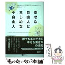  幸せな自由人とまじめな不自由人 南国で私がひっそり教わった「成功者のヒミツ」真実の / 稲津 秀樹 / clover出版 