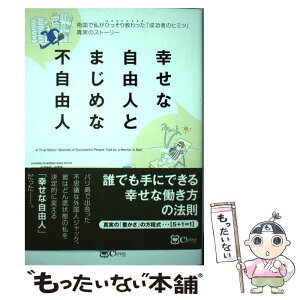 【中古】 幸せな自由人とまじめな不自由人 南国で私がひっそり教わった「成功者のヒミツ」真実の / 稲津 秀樹 / clover出版 [単行本]【メール便送料無料】【あす楽対応】