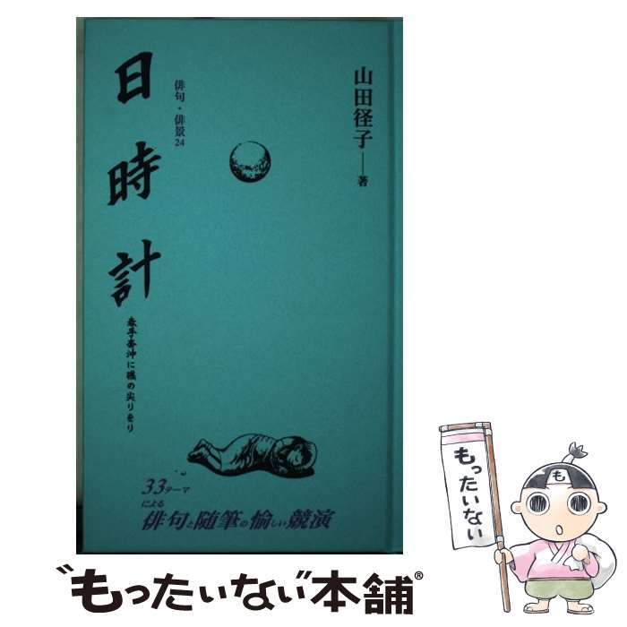 【中古】 日時計 / 山田 径子 / 新世紀出版 [単行本]【メール便送料無料】【あす楽対応】