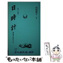 【中古】 日時計 / 山田 径子 / 新世紀出版 [単行本]【メール便送料無料】【あす楽対応】