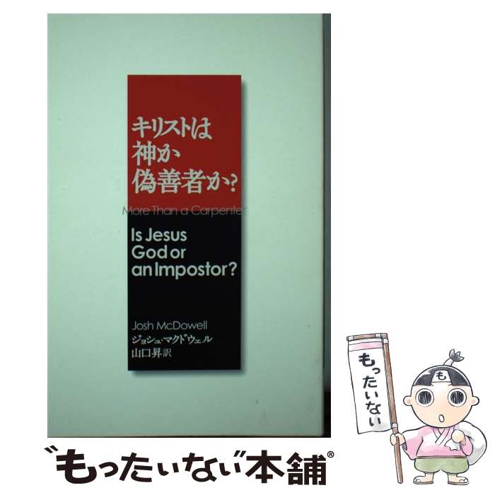 ����š� ���ꥹ�ȤϿ��������Ԥ��� / ���祷�� �ޥ��ɥ�����, Josh McDowell, ���� �� / ���Τ��Τ��Ȥм� [ñ����]�ڥ᡼��������̵���ۡ�...