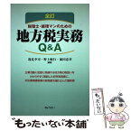 【中古】 税理士・経理マンのための地方税実務Q＆A 全訂 / 逸見 幸司 / ぎょうせい [単行本]【メール便送料無料】【あす楽対応】