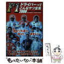 【中古】 F1ドライバーってこんなヤツ全集 2008 / カザン出版事業本部編集部 / カザン [単行本]【メール便送料無料】【あす楽対応】