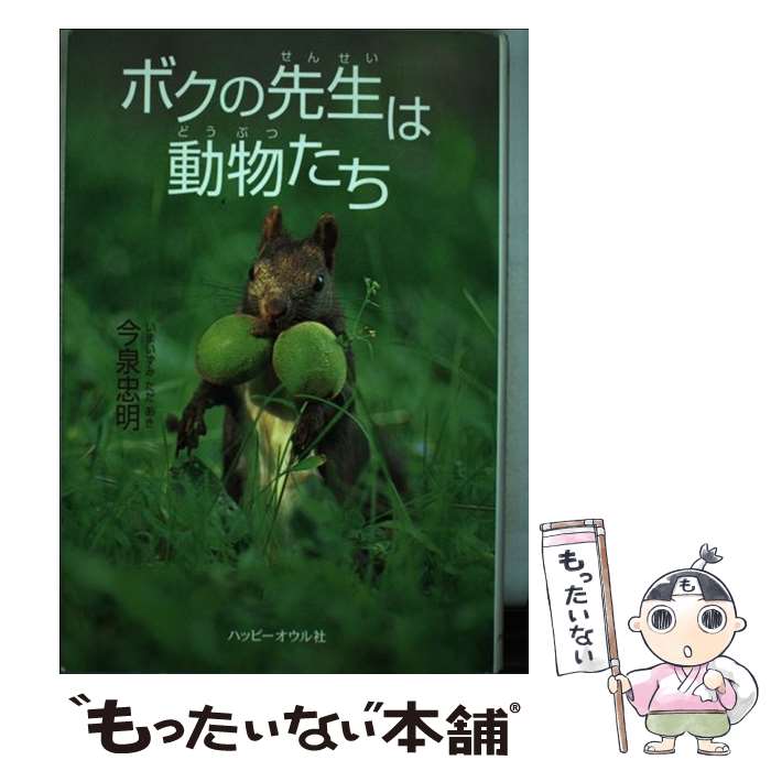 【中古】 ボクの先生は動物たち / 今泉 忠明 / ハッピーオウル社 [単行本]【メール便送料無料】【最短翌日配達対応】