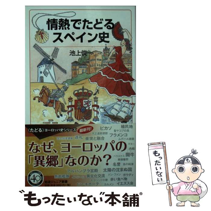 【中古】 情熱でたどるスペイン史 / 池上 俊一 / 岩波書店 新書 【メール便送料無料】【最短翌日配達対応】