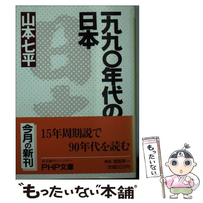 【中古】 一九九〇年代の日本 / 山本 七平 / PHP研究所 文庫 【メール便送料無料】【あす楽対応】