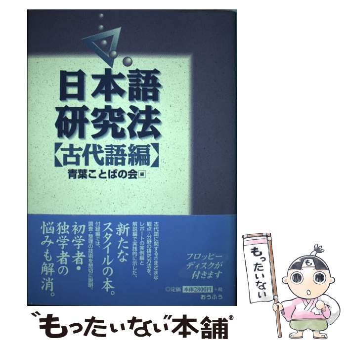 【中古】 日本語研究法 古代語編 / 青葉ことばの会 / おうふう [単行本]【メール便送料無料】【あす楽対応】