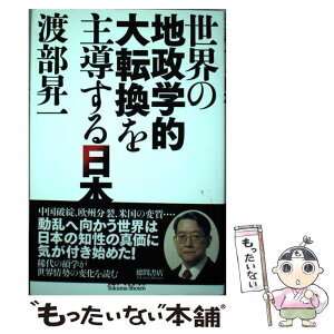 【中古】 世界の地政学的大転換を主導する日本 / 渡部昇一 / 徳間書店 [単行本]【メール便送料無料】【あす楽対応】