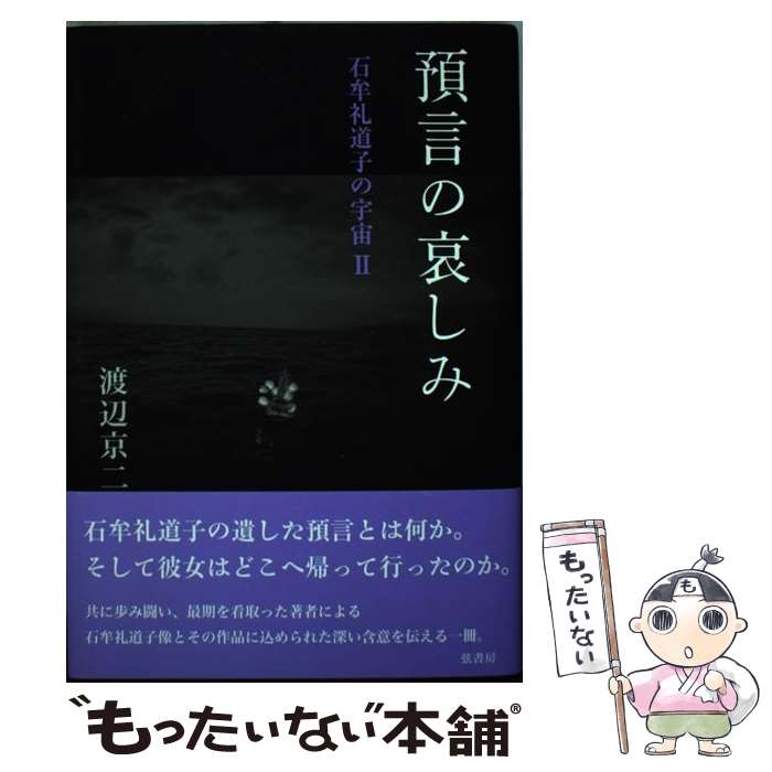 【中古】 預言の哀しみ 石牟礼道子の宇宙　2 / 渡辺 京二 / 弦書房 [単行本]【メール便送料無料】【あす楽対応】