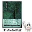 【中古】 季語を生きる / 茨木 和生 / 邑書林 単行本 【メール便送料無料】【あす楽対応】