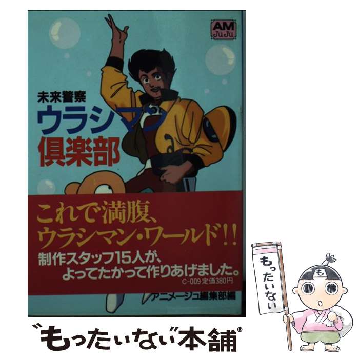 【中古】 未来警察ウラシマン倶楽部 / アニメージュ編集部 / 徳間書店 [文庫]【メール便送料無料】【あす楽対応】