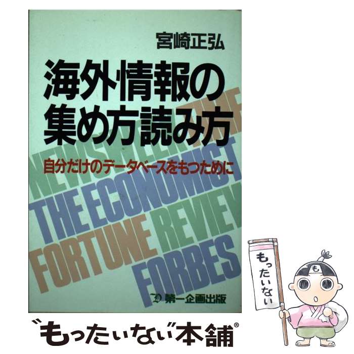 【中古】 海外情報の集め方読み方 自分だけのデータベースをもつために / 宮崎 正弘 / 第一企画出版 [単行本]【メール便送料無料】【最短翌日配達対応】
