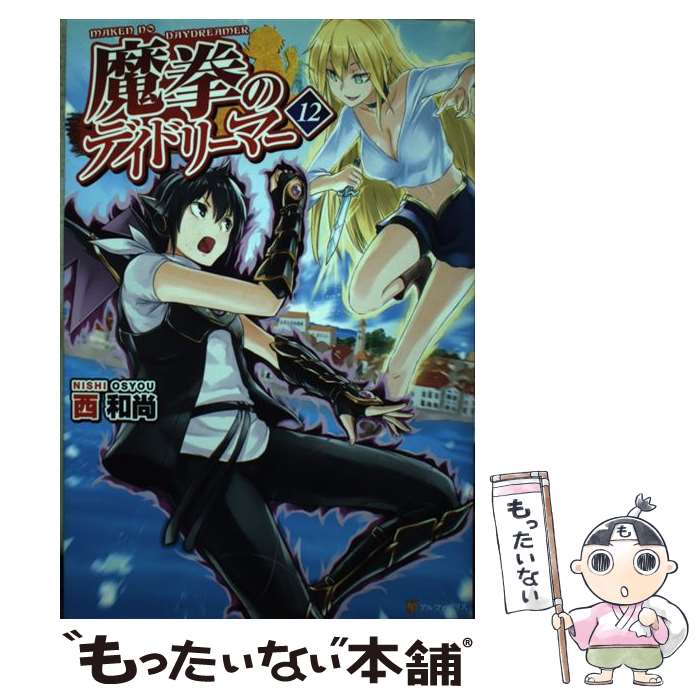 【中古】 魔拳のデイドリーマー 12 / 西 和尚 / アルファポリス [単行本]【メール便送料無料】【あす楽対応】