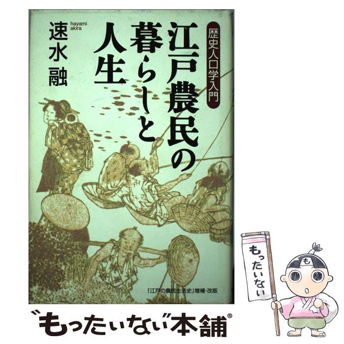 【中古】 江戸農民の暮らしと人生 歴史人口学入門 / 速水 融 / 麗澤大学出版会 [単行本]【メール便送料無料】【あす楽対応】