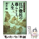 【中古】 江戸農民の暮らしと人生 歴史人口学入門 / 速水 融 / 麗澤大学出版会 単行本 【メール便送料無料】【あす楽対応】