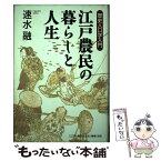 【中古】 江戸農民の暮らしと人生 歴史人口学入門 / 速水 融 / 麗澤大学出版会 [単行本]【メール便送料無料】【あす楽対応】