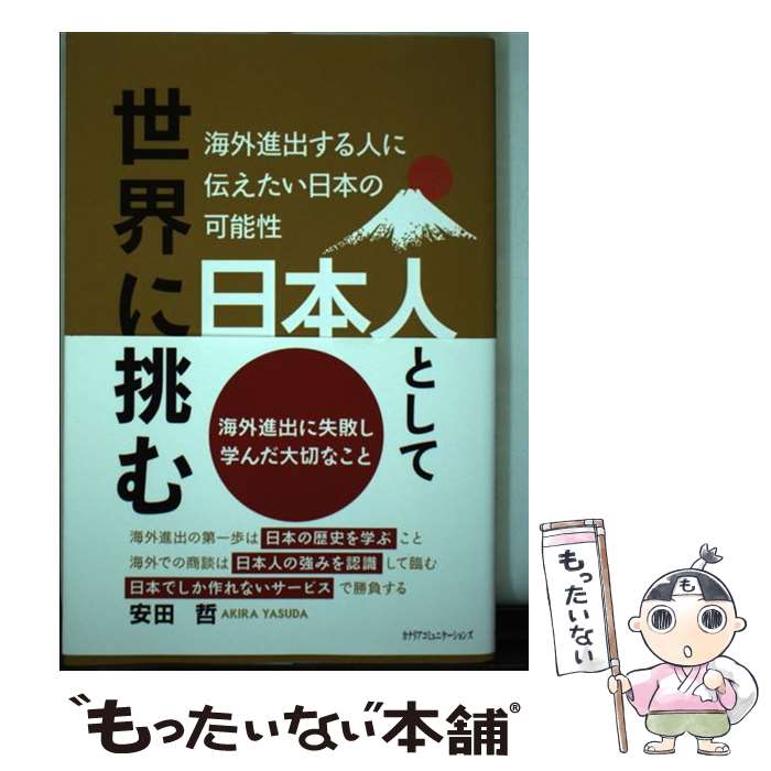 【中古】 日本人として世界に挑む 海外進出する人に伝えたい日本の可能性 / 安田哲 / カナリアコミュニケーションズ [単行本]【メール便送料無料】【あす楽対応】