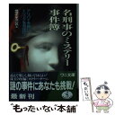  名刑事のミステリー事件簿 アリバイを崩し、トリックを見抜け！ / 推理作家点心会 / ベストセラーズ 